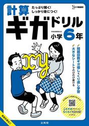 計算ギガドリル小学６年