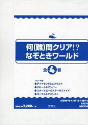 何問クリア！？なぞときワールド　４巻セット