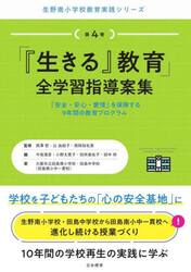 「『生きる』教育」全学習指導案集　「安全・安心・愛情」を保障する９年間の教育プログラム