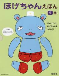 ほげちゃんえほん　５巻セット