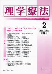 理学療法　第４１巻第２号（２０２４年２月）