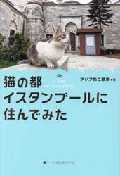 猫の都イスタンブールに住んでみた
