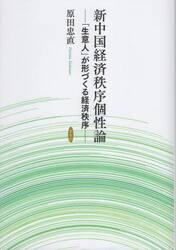 新中国経済秩序個性論　「生意人」が形づくる経済秩序