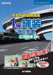 年度別問題解説集１級舗装施工管理応用試験　令和６年度