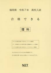 令７　福岡県合格できる　理科