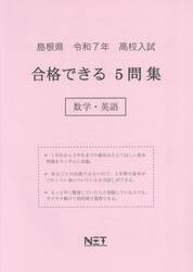 令７　島根県合格できる５問集　数学・英語
