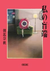 私の盲端