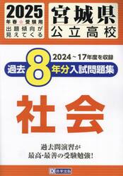 ’２５　宮城県公立高校過去８年分入　社会