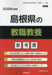 ’２６　島根県の教職教養参考書