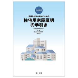 登録免許税の軽減のための住宅用家屋証明の手引き