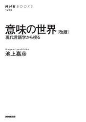 意味の世界　現代言語学から視る