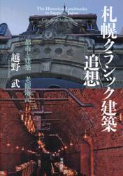 札幌クラシック建築追想　都市と建築老眼遊記