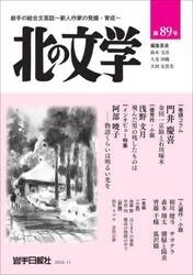 北の文学　第８９号