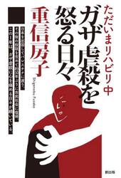 ガザ虐殺を怒る日々　ただいまリハビリ中