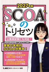 ＳＣＯＡのトリセツ　２０２７年版