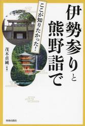 図説ここが知りたかった！伊勢参りと熊野詣で