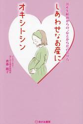 しあわせなお産にオキシトシン　出産年齢前からの“心とからだの作り方”