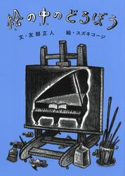 絵の中のどろぼう
