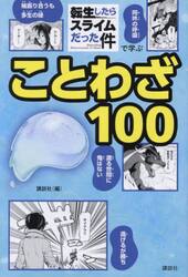 転生したらスライムだった件で学ぶことわざ１００