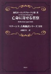 亡命に寄せる省察