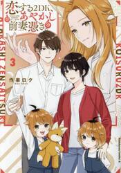 恋する２ＤＫ、あやかし前妻憑き。　３
