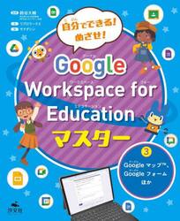 自分でできる！めざせ！Ｇｏｏｇｌｅ　Ｗｏｒｋｓｐａｃｅ　ｆｏｒ　Ｅｄｕｃａｔｉｏｎマスター　３