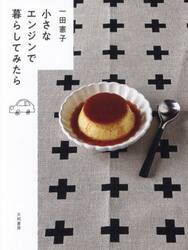 小さなエンジンで暮らしてみたら