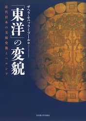 「東洋」の変貌　近代日本の美術史像とペルシア