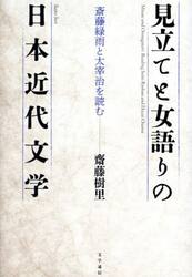 見立てと女語りの日本近代文学　斎藤緑雨と太宰治を読む