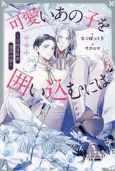 可愛いあの子を囲い込むには　召喚された運命の番