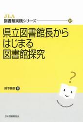 県立図書館長からはじまる図書館探究