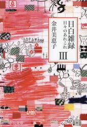 目白雑録　日々のあれこれ　３