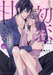その初恋は甘すぎる　恋愛処女には刺激が強い　６