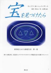 宝を見つけたら　新たな教会的、文化的コンテクストでのカトリック修道生活の位置づけについて