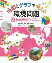 地図とグラフで考える環境問題　２
