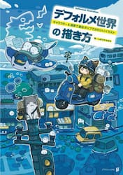 デフォルメ世界の描き方　キャラクター＆背景で創るポップでかわいいイラスト