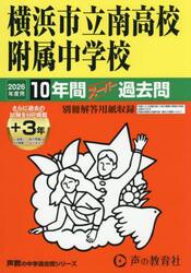 横浜市立南高校附属中学校　１０年間＋３年