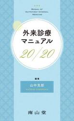 外来診療マニュアル２０／２０