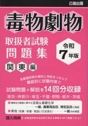 毒物劇物取扱者試験問題集　令和７年版関東編