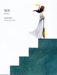 階段