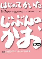 はじめてかいたじぶんのかお　２０２５