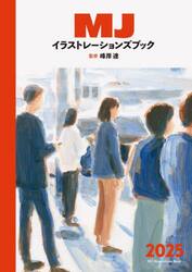 ＭＪイラストレーションズブック　２０２５