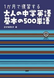 １か月で復習する大人の中学英語基本の