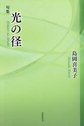 光の径　句集