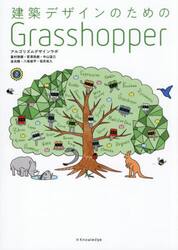 建築デザインのためのＧｒａｓｓｈｏｐｐｅｒ