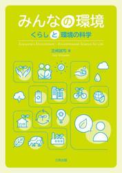 みんなの環境　くらしと環境の科学