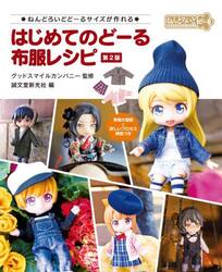 はじめてのどーる布服レシピ　ねんどろいどどーるサイズが作れる