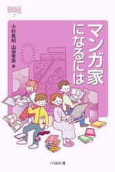 マンガ家になるには