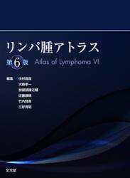 リンパ腫アトラス