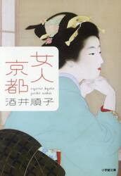 女人京都